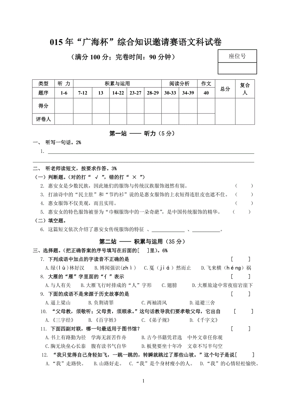 2015年广海杯综合知识邀请赛语文科试卷_第1页