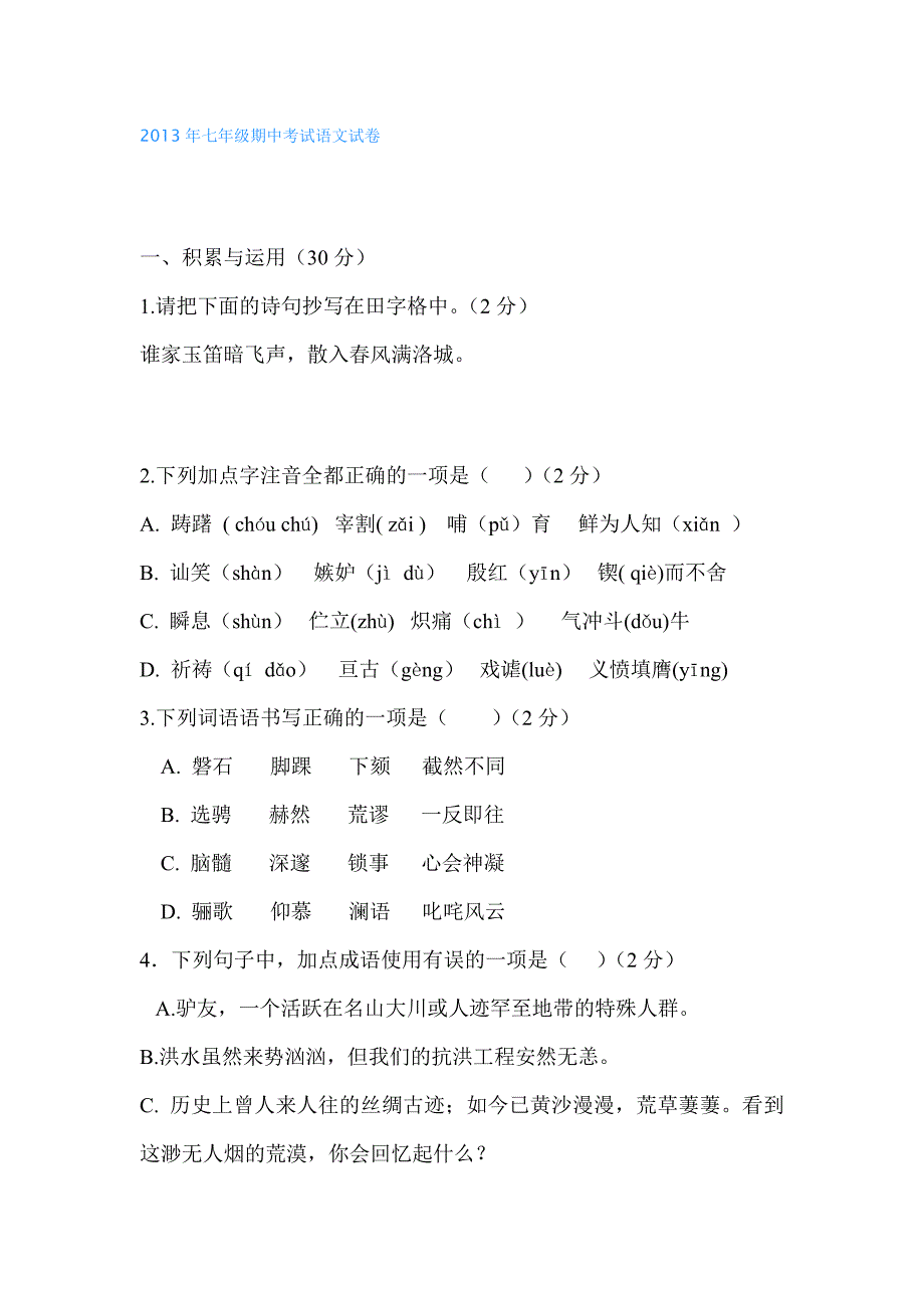 2013年七年级期中考试语文试卷_第1页