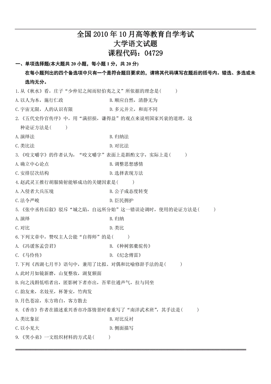 2011年10月全国高等教育自学考试大学语文试题_第1页