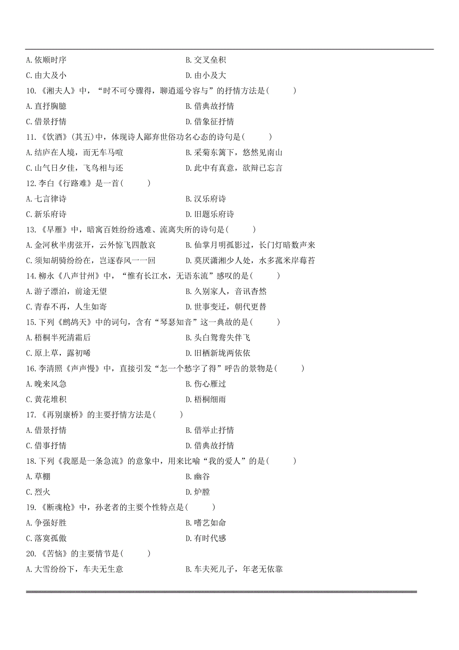 2011年10月全国高等教育自学考试大学语文试题_第2页