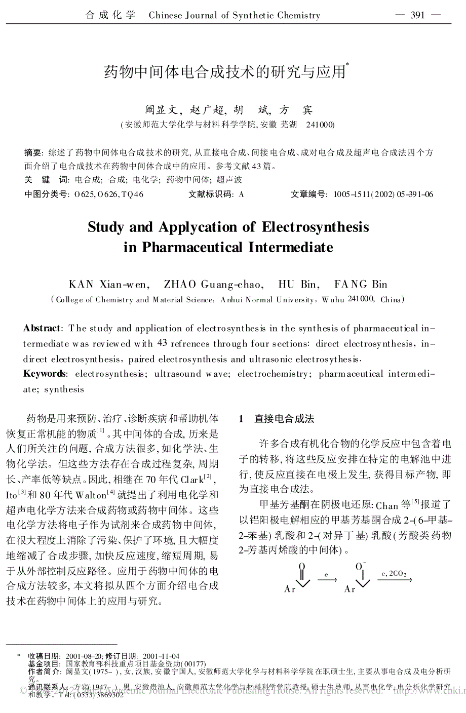 药物中间体电合成技术的研究与应用_第1页