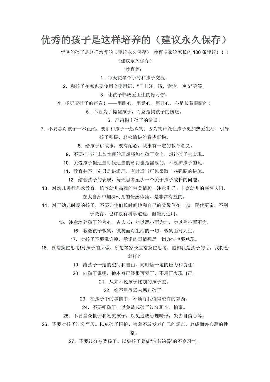 2012年优秀的孩子的培养最佳方案_第1页