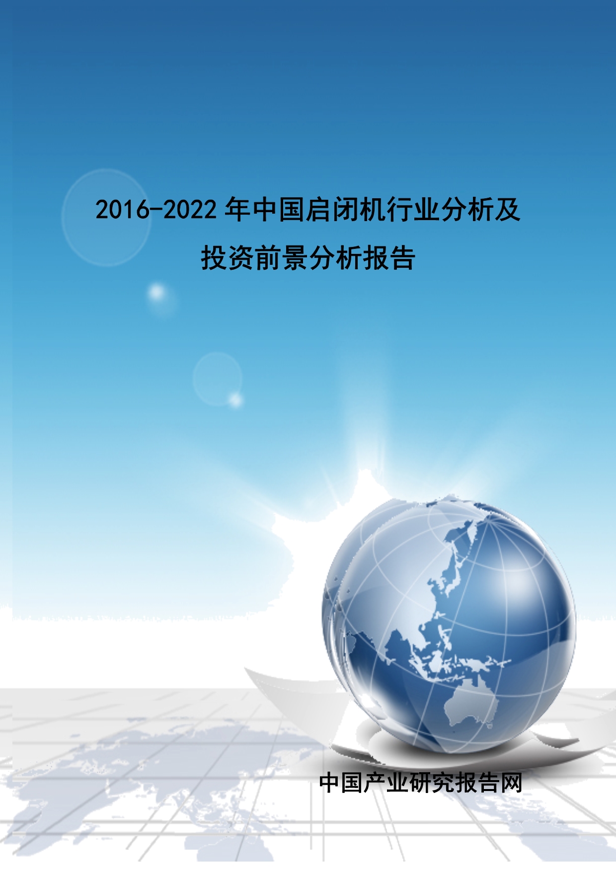 2016-2022年中国启闭机行业分析及投资前景分析报告_第1页
