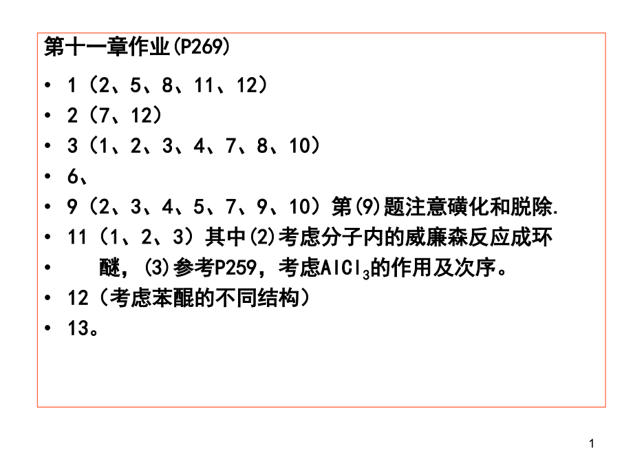 OrgCh11酚和醌_第1页