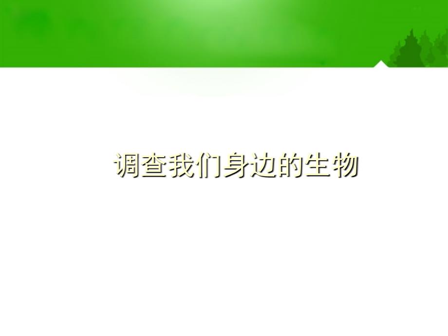 七年级生物上册 1-1-2调查我们身边的生物(1)课件 人教新课标版_第1页