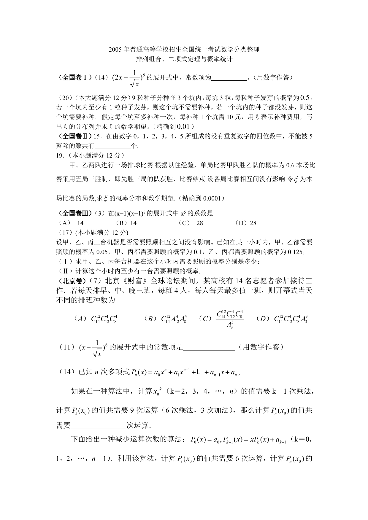 2005年高考各地数学(理)分类整理-排列组合、二项式定理与概率统计_第1页