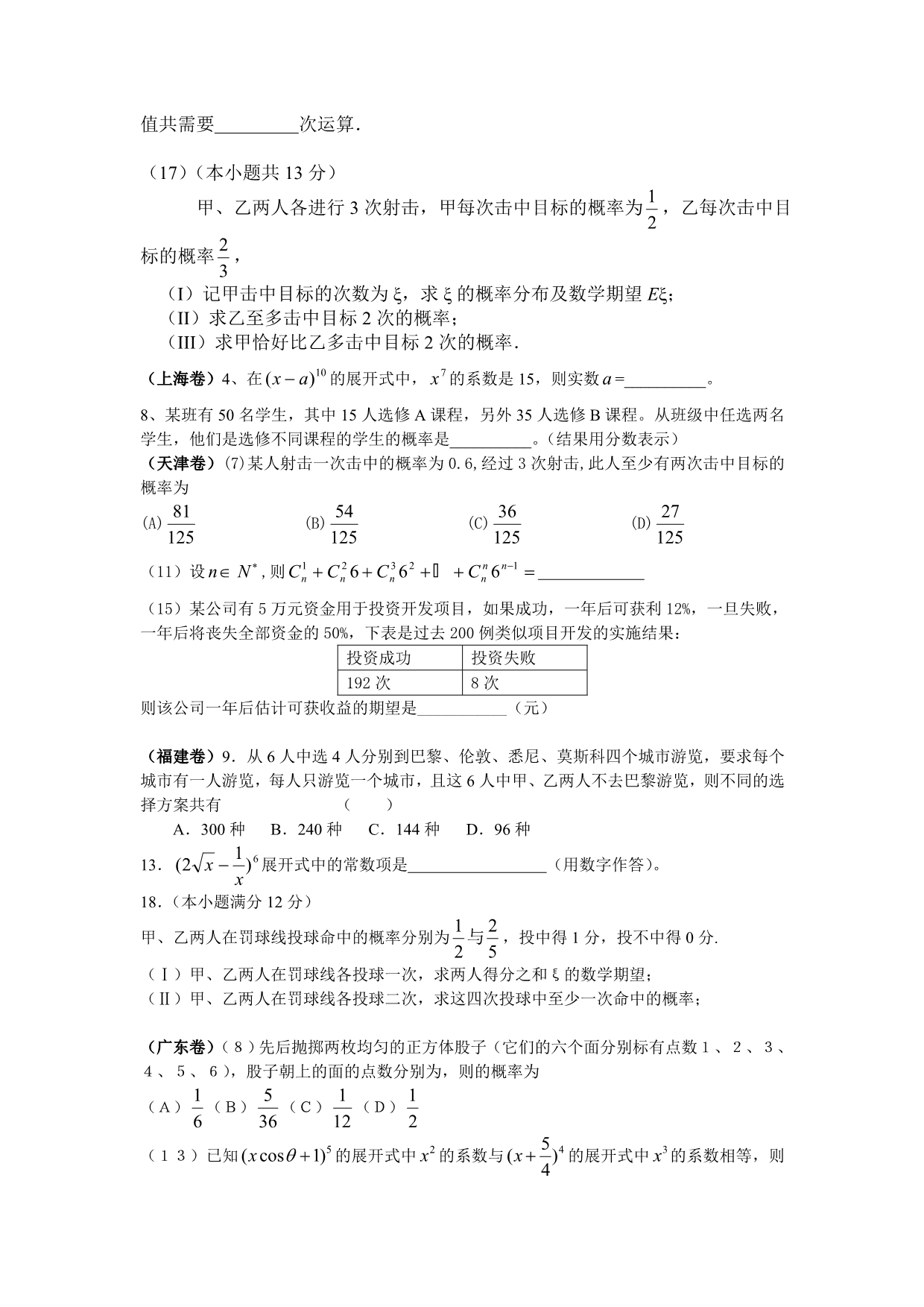 2005年高考各地数学(理)分类整理-排列组合、二项式定理与概率统计_第2页