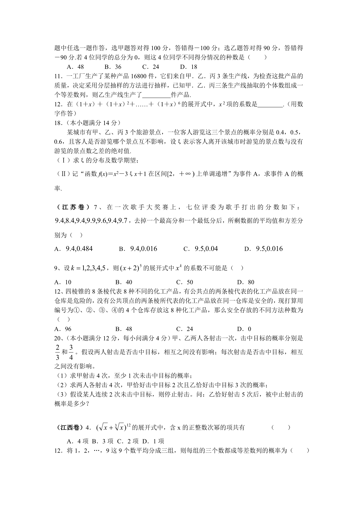 2005年高考各地数学(理)分类整理-排列组合、二项式定理与概率统计_第4页