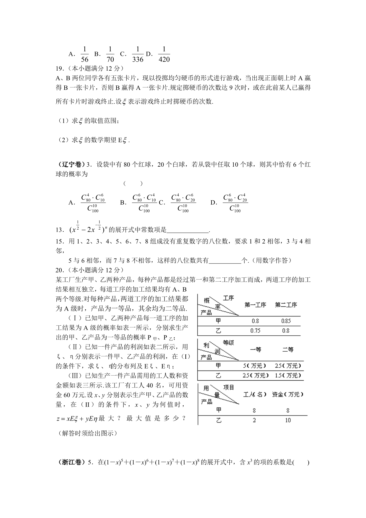 2005年高考各地数学(理)分类整理-排列组合、二项式定理与概率统计_第5页