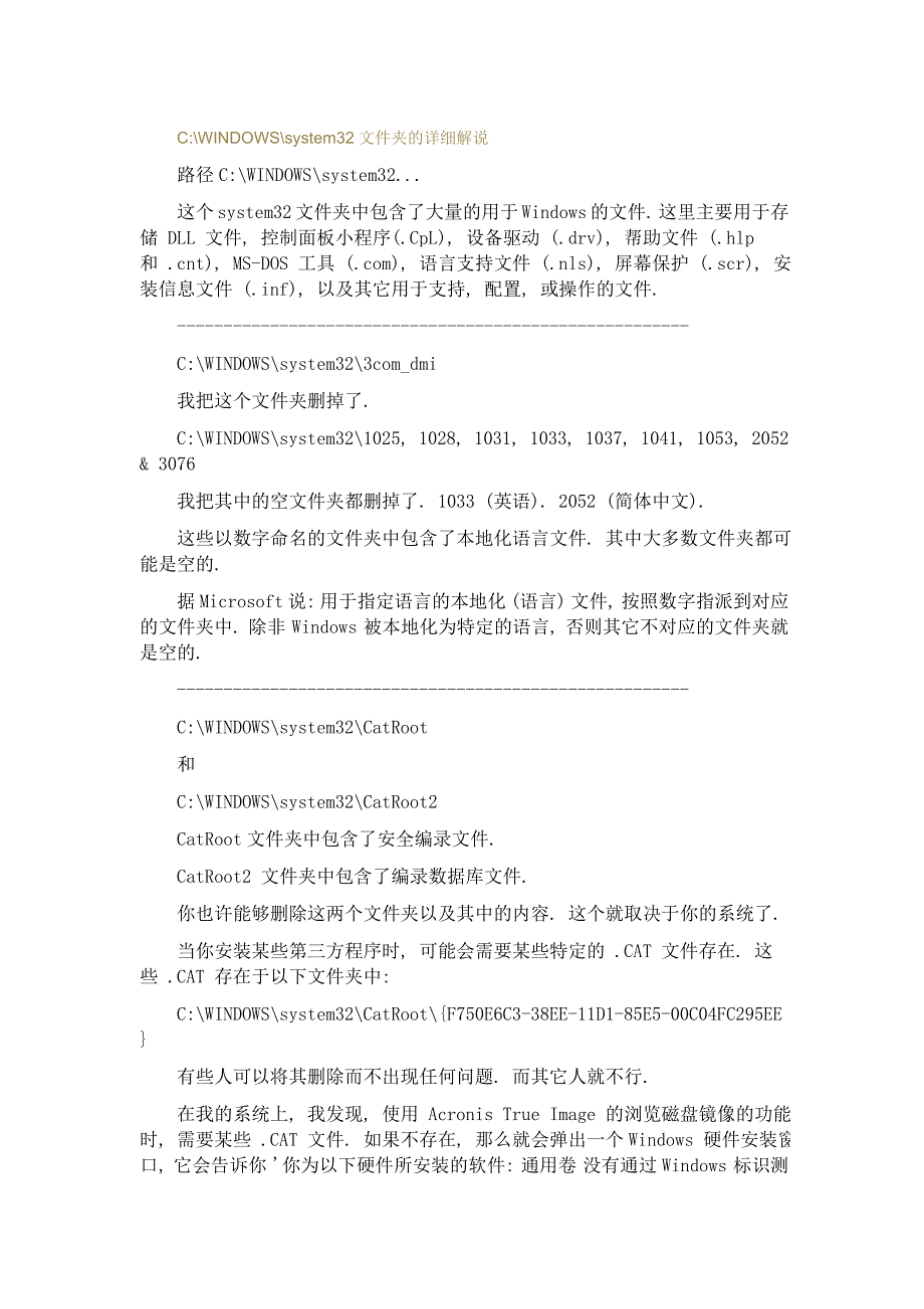 CWINDOWSsystem32文件夹的详细解说_第1页