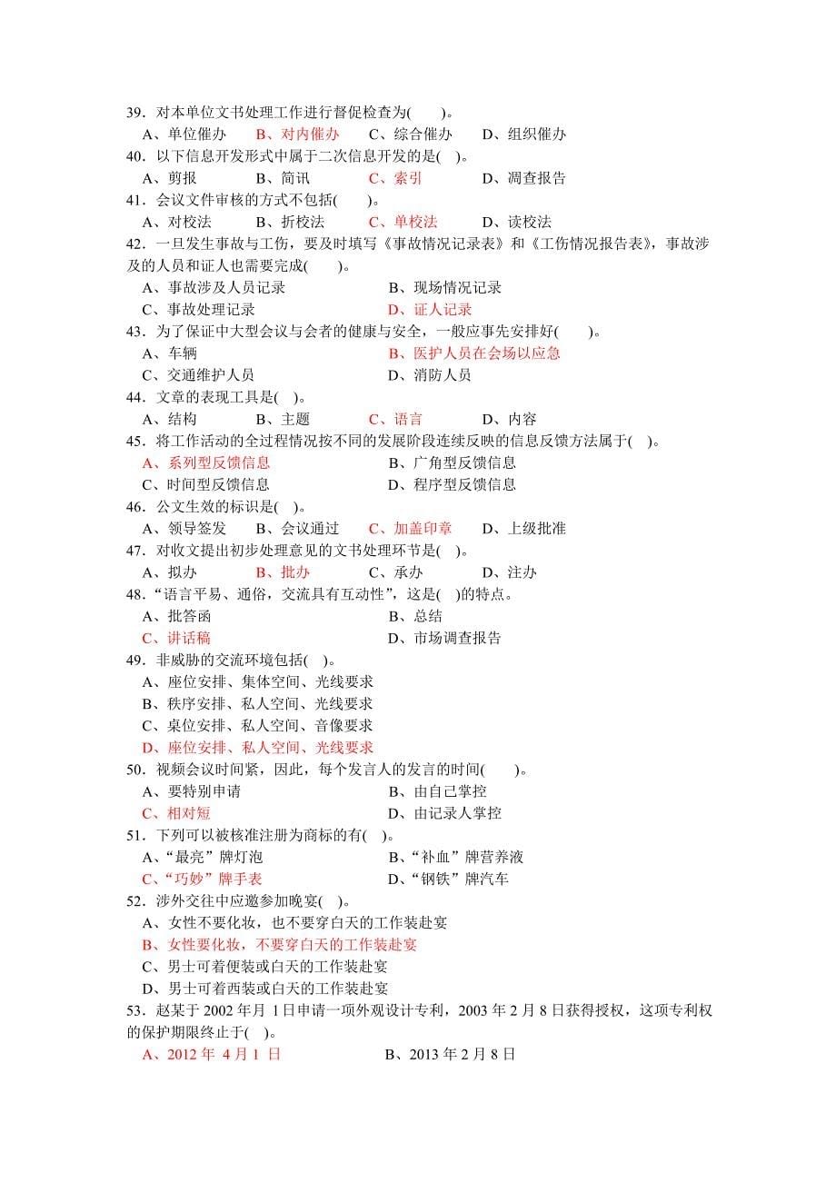 2009.5.9三级秘书资格证综合练习题_第5页