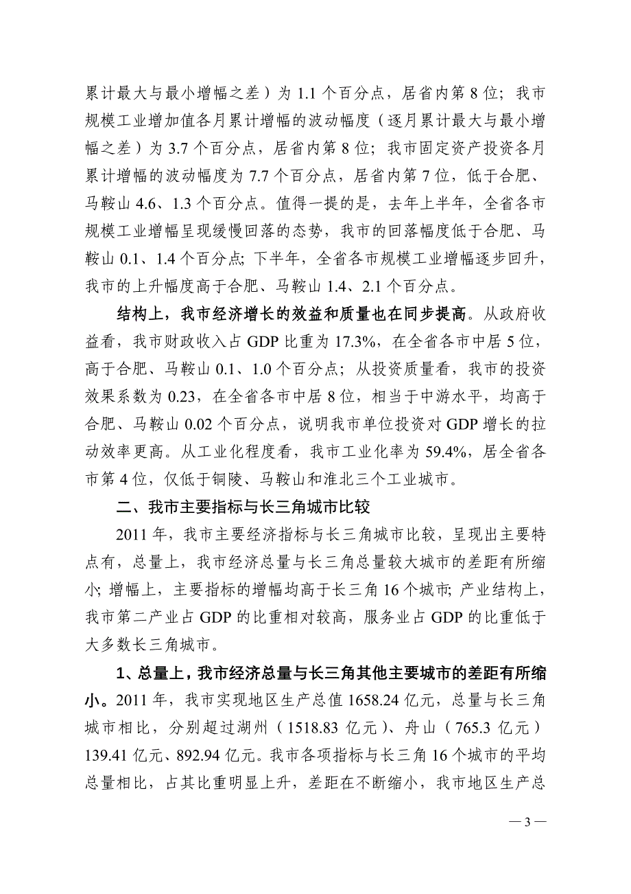 2011年芜湖市与安徽省内城市、长三角城市比较分析)_第3页