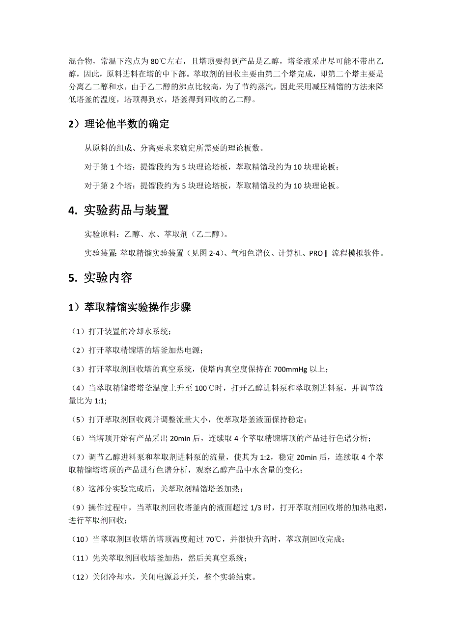 实验6 萃取精馏制取无水乙醇及其流程模拟_第2页