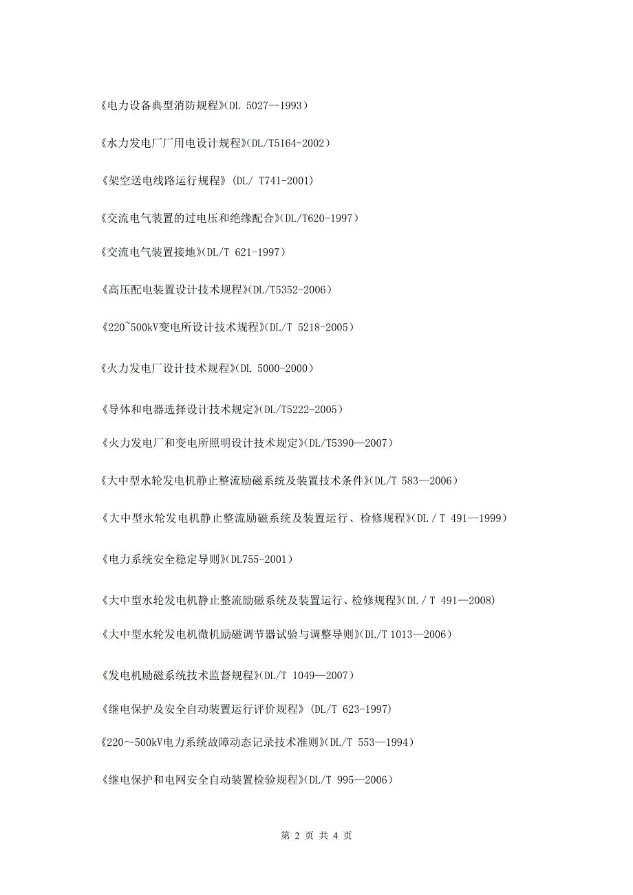 水力水电标准规范DL_第2页