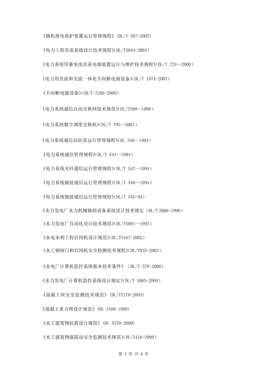 水力水电标准规范DL_第3页