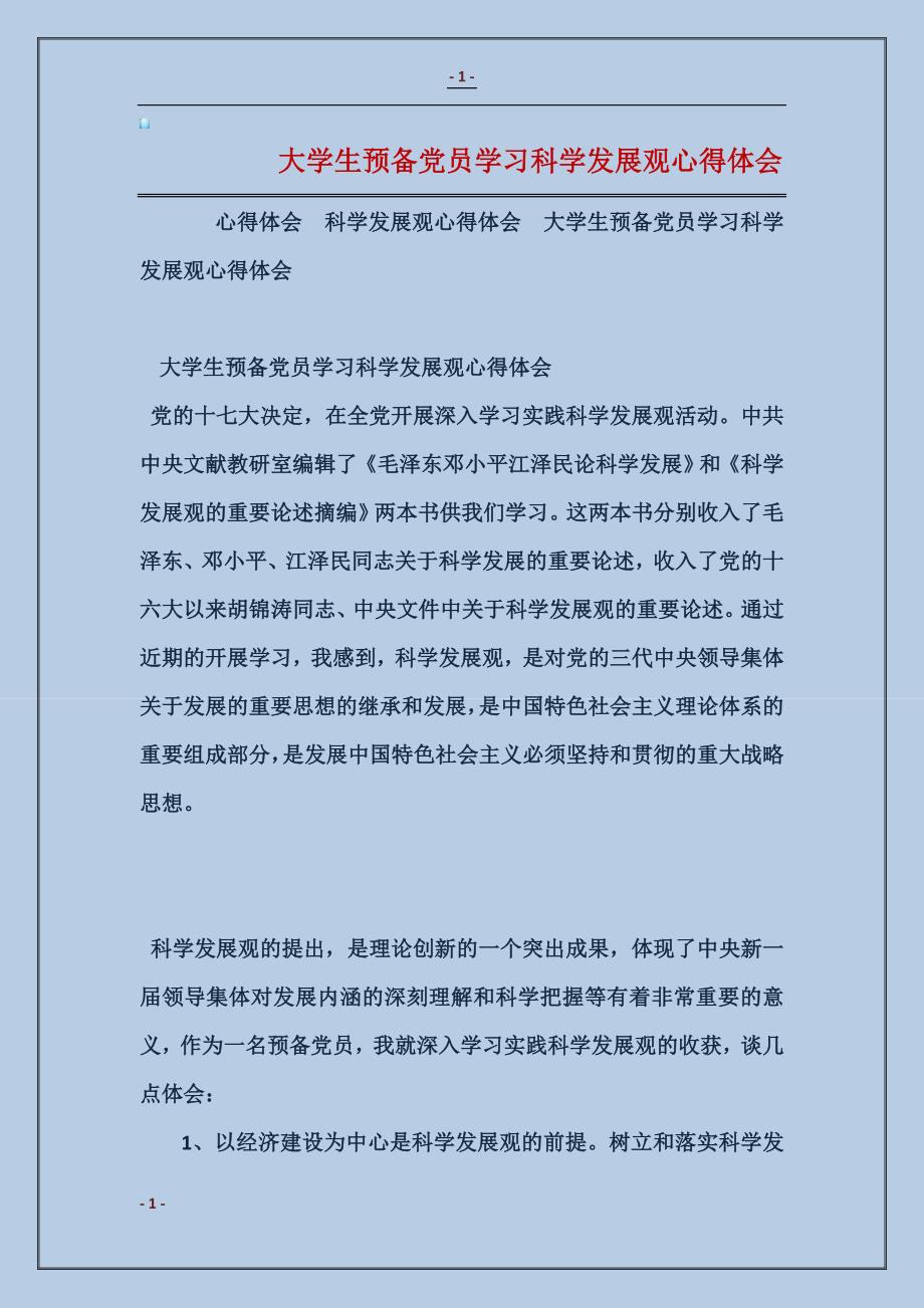 2018大学生预备党员学习科学发展观心得体会_第1页