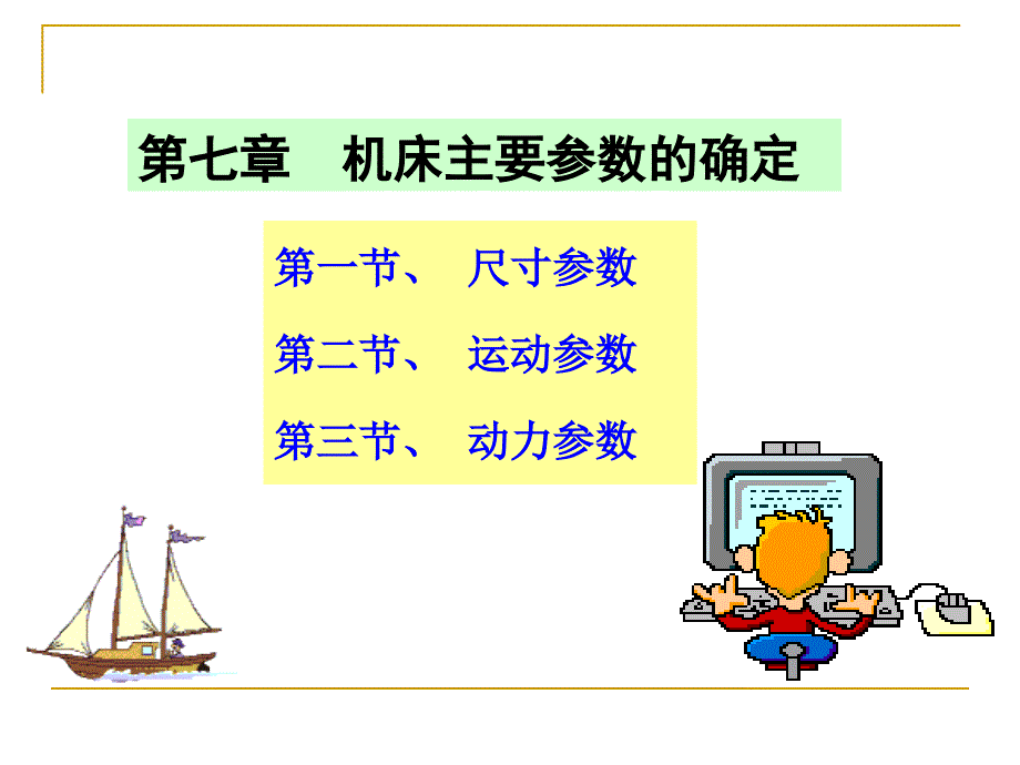 第七章 机床主要参数的确定_第1页
