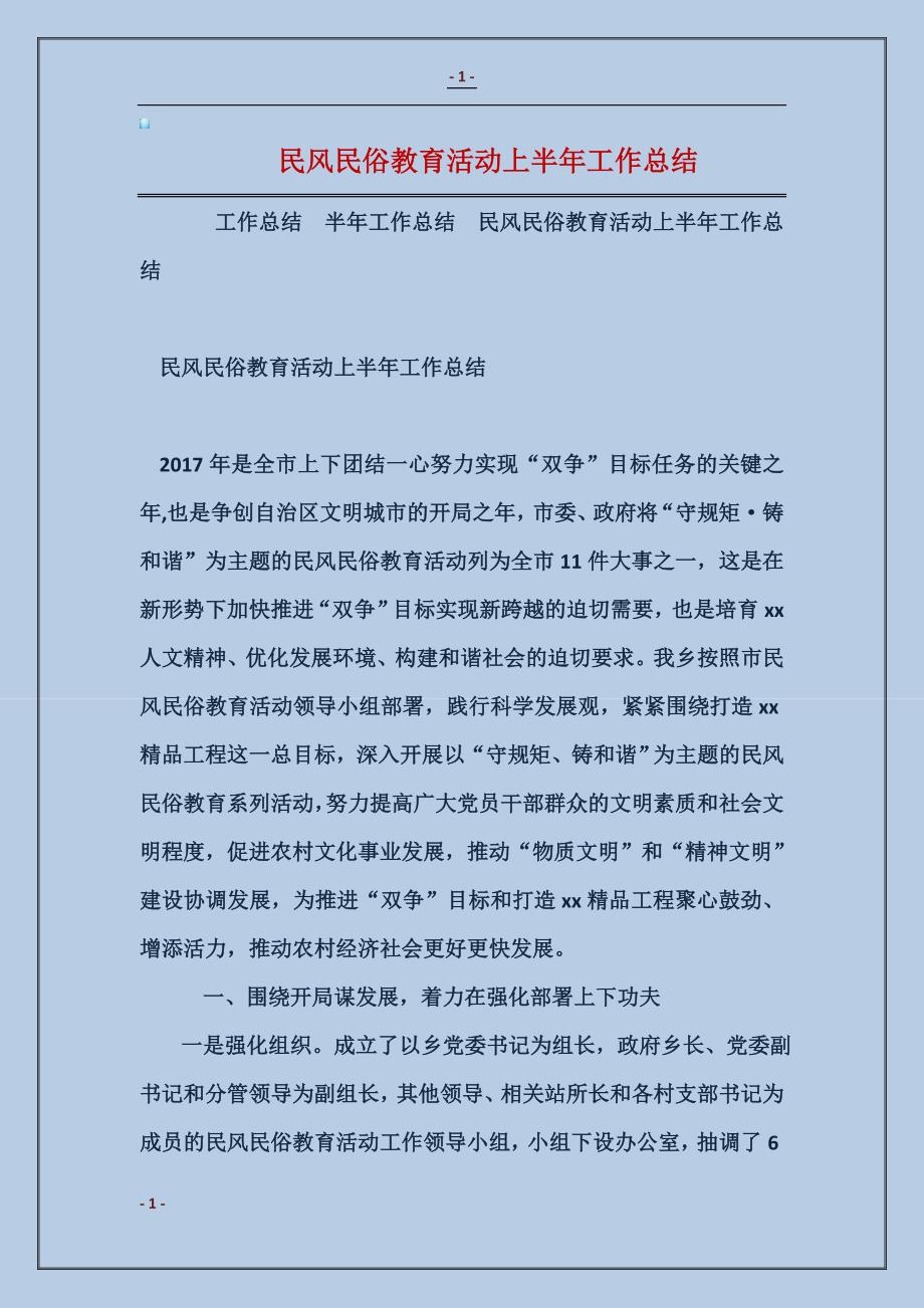 2018民风民俗教育活动上半年工作总结范本_第1页