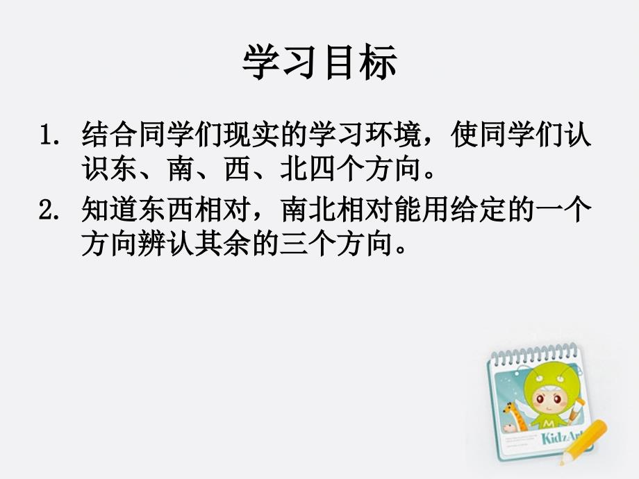 三年级数学下册 认识东南西北课件 人教新课标版_第2页