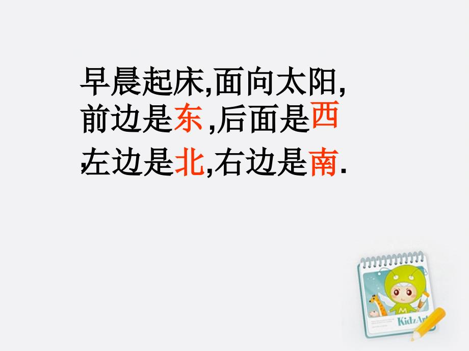 三年级数学下册 认识东南西北课件 人教新课标版_第3页