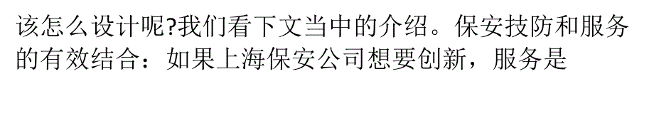 保安技防该怎么跟服务有效结合保安服怎么设计_第3页