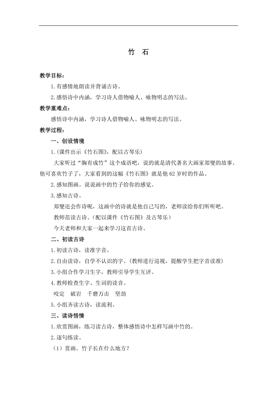 （浙教版）六年级语文下册教案 古诗四首-竹石 1_第1页