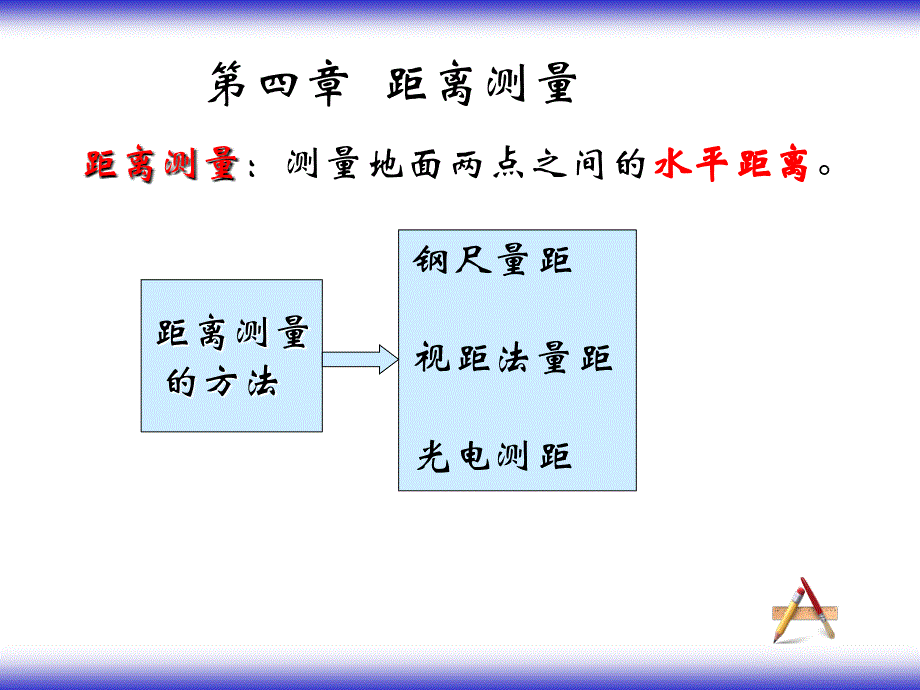 工程测量距离测量_第1页