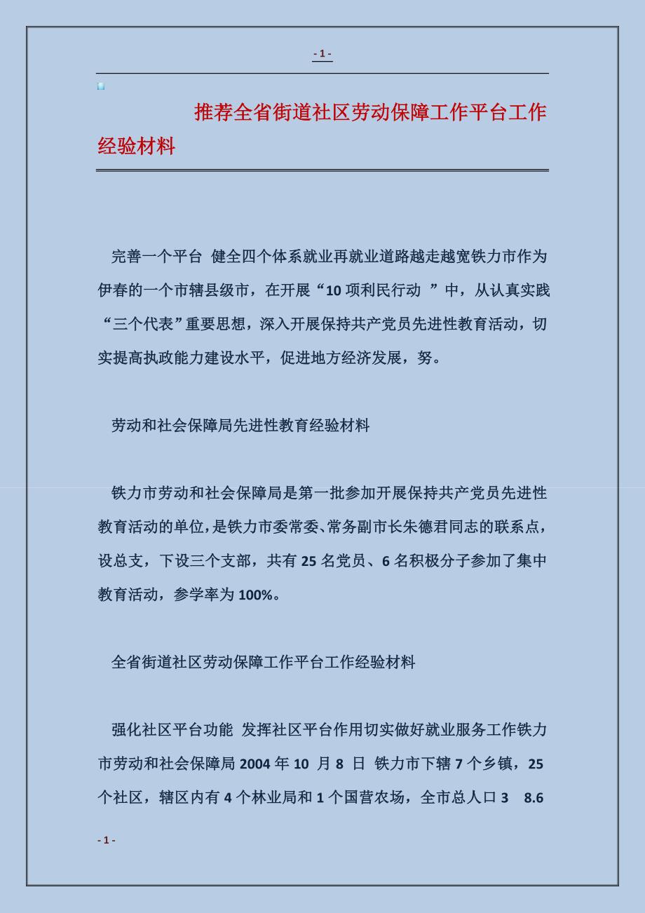 2018推荐全省街道社区劳动保障工作平台工作经验材料1_第1页