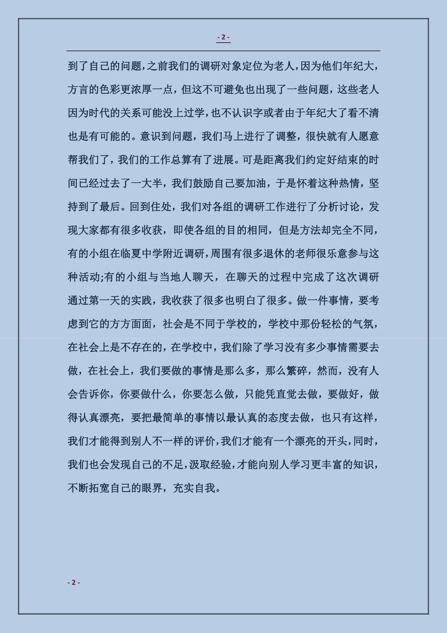 2018暑假三下乡地方语言社会实践调查报告_第2页
