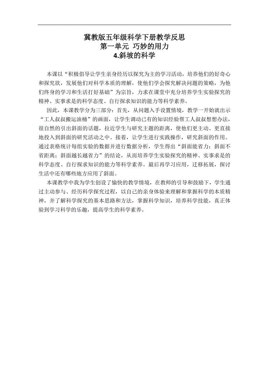 （冀教版）五年级科学下册教学反思 斜坡的科学 1_第1页