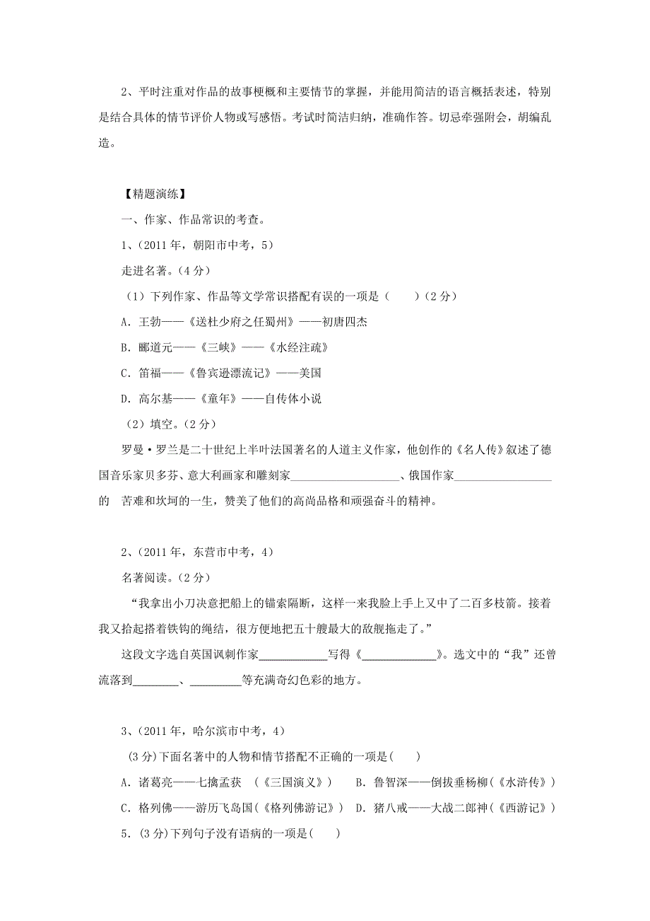 2012年中考复习热点精粹——名著阅读_第3页