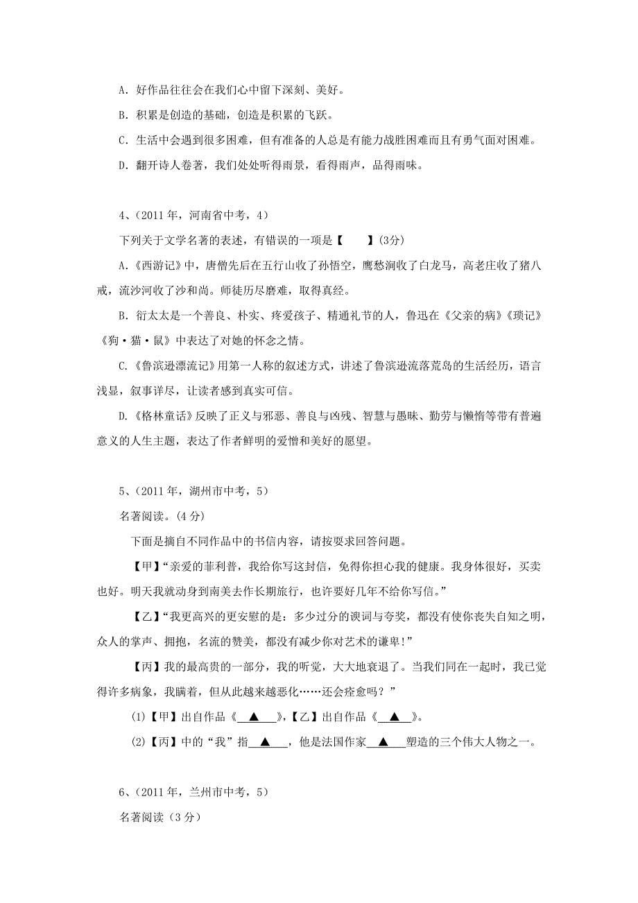 2012年中考复习热点精粹——名著阅读_第4页