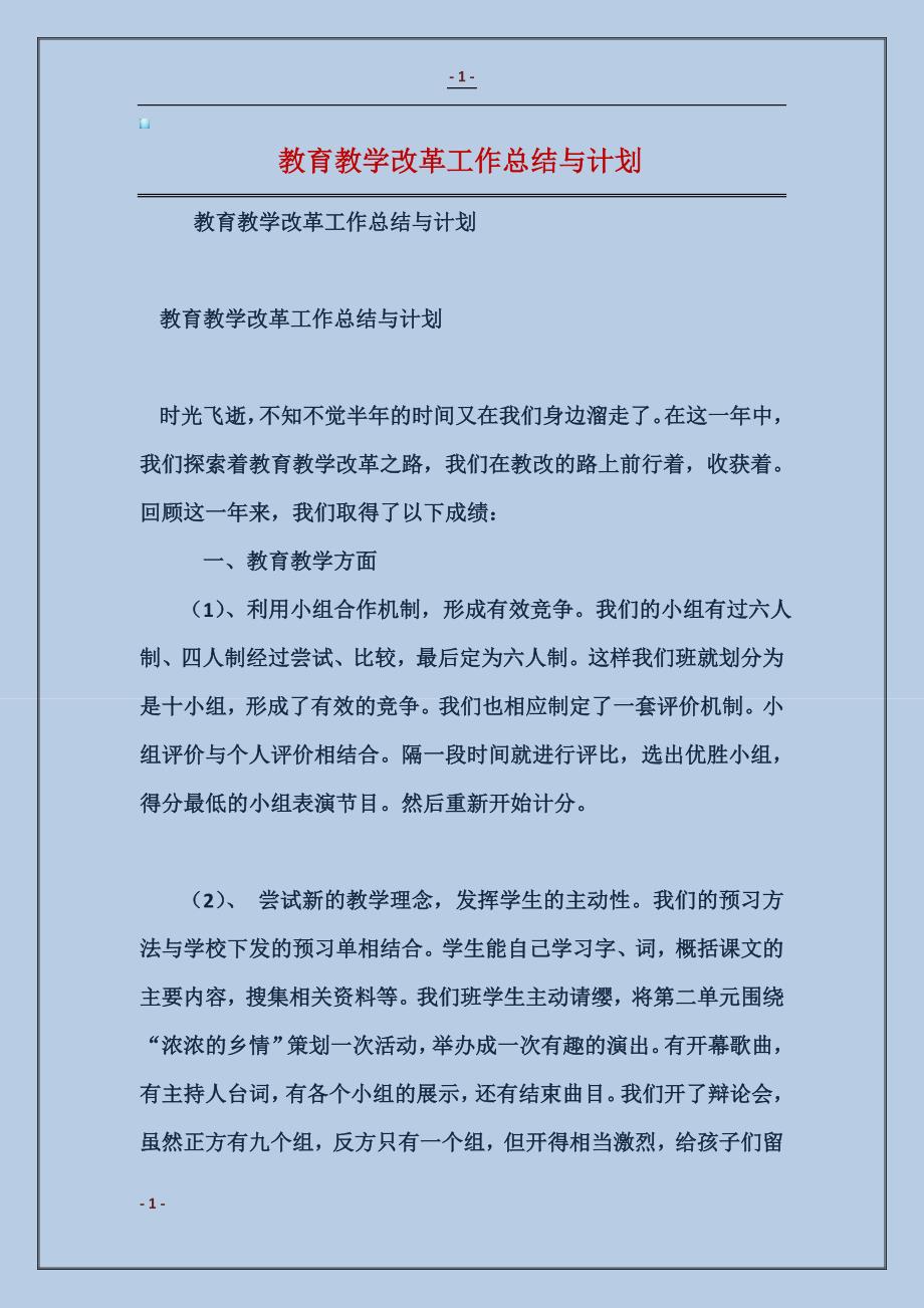 2018教育教学改革工作总结与计划范本_第1页