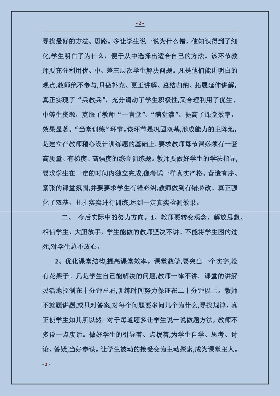 2018学习学校“先学后教、当堂训练”教学模式心得范本_第2页