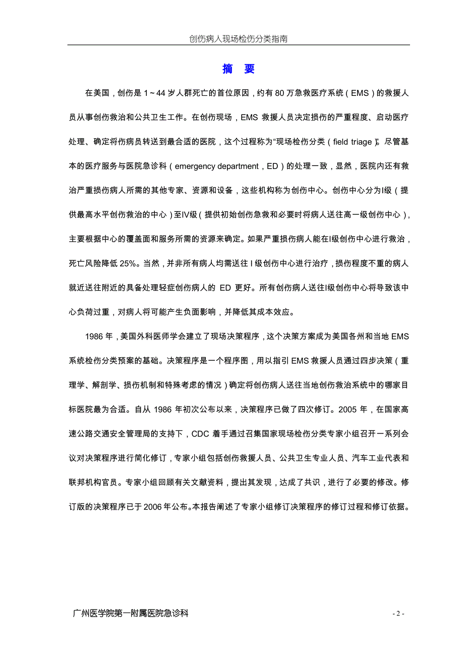 创伤病人现场检伤分类指南_第2页