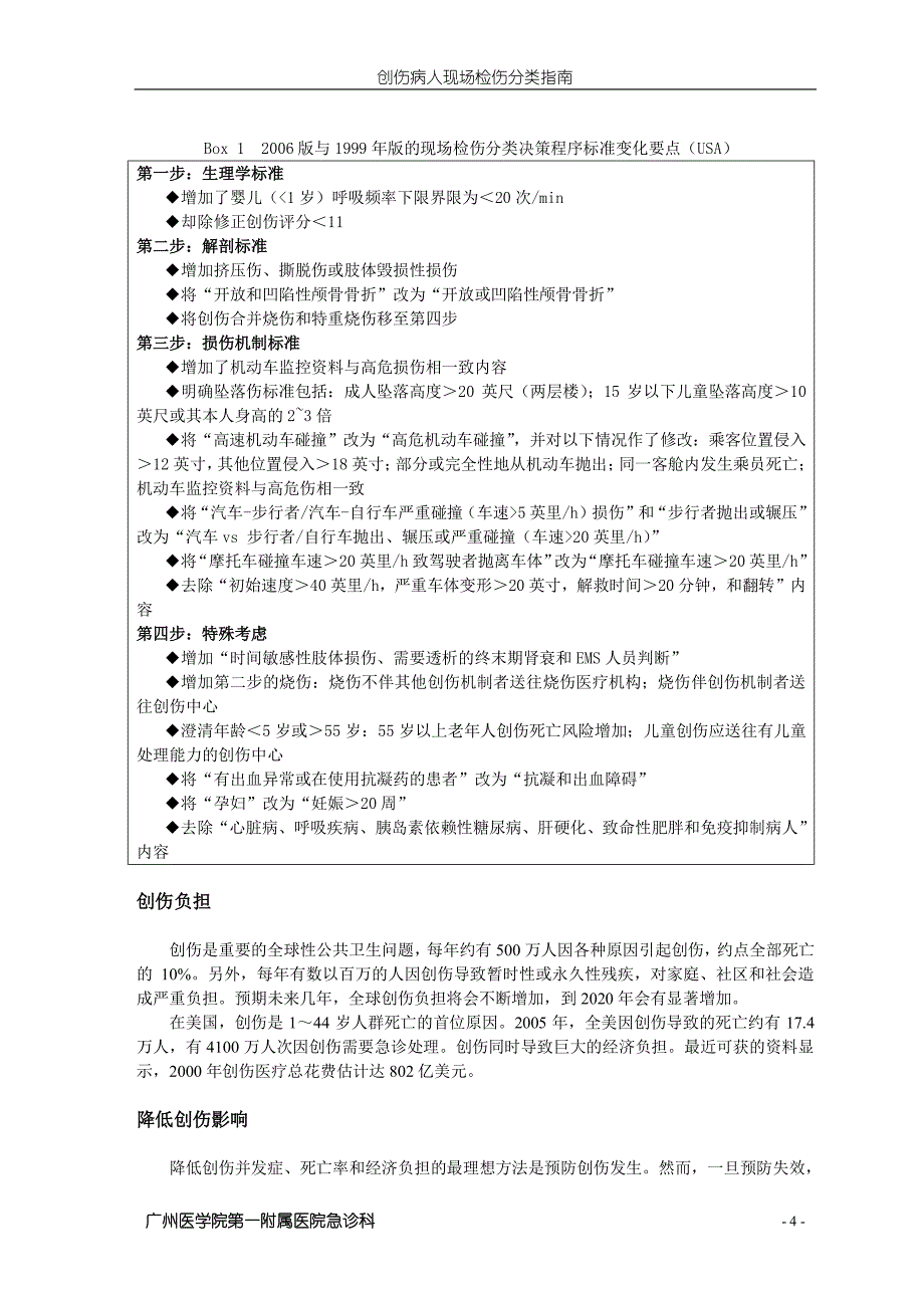 创伤病人现场检伤分类指南_第4页