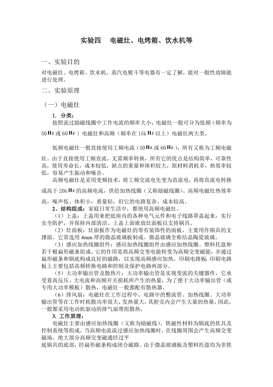 实验四 电磁灶、电烤箱、饮水机等_第1页