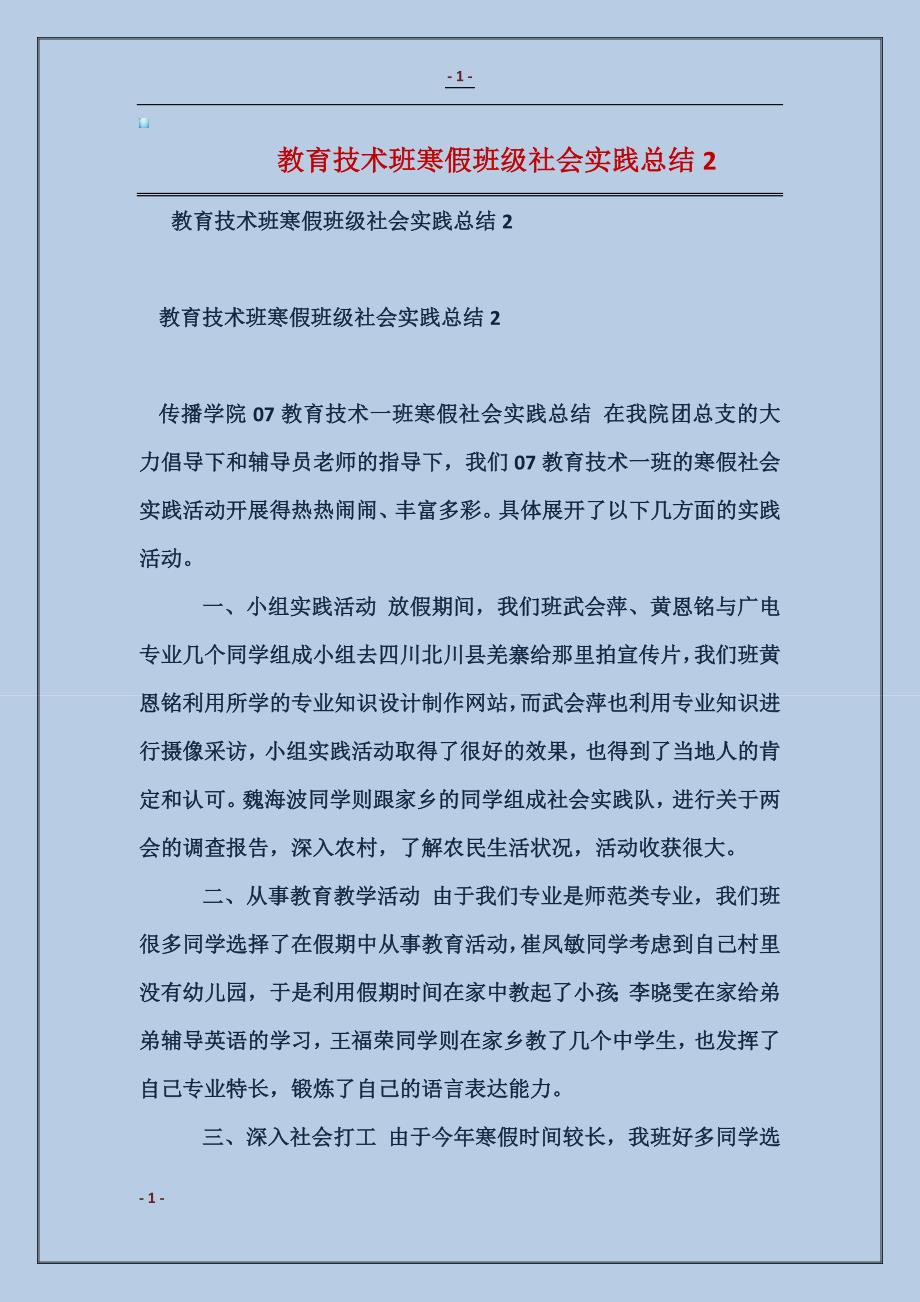 2018教育技术班寒假班级社会实践总结3_第1页