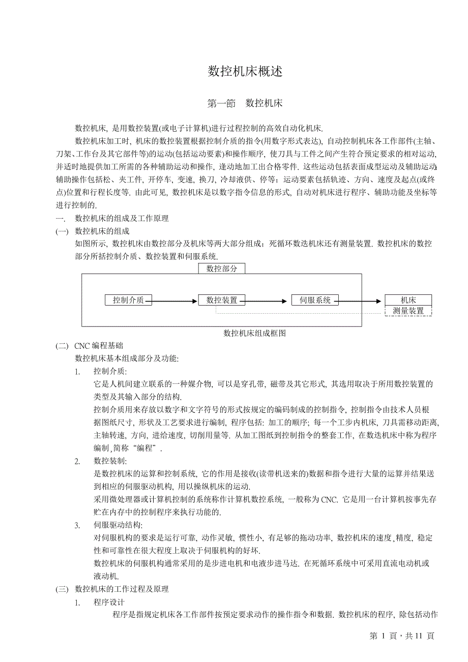 数控机床概述_第1页