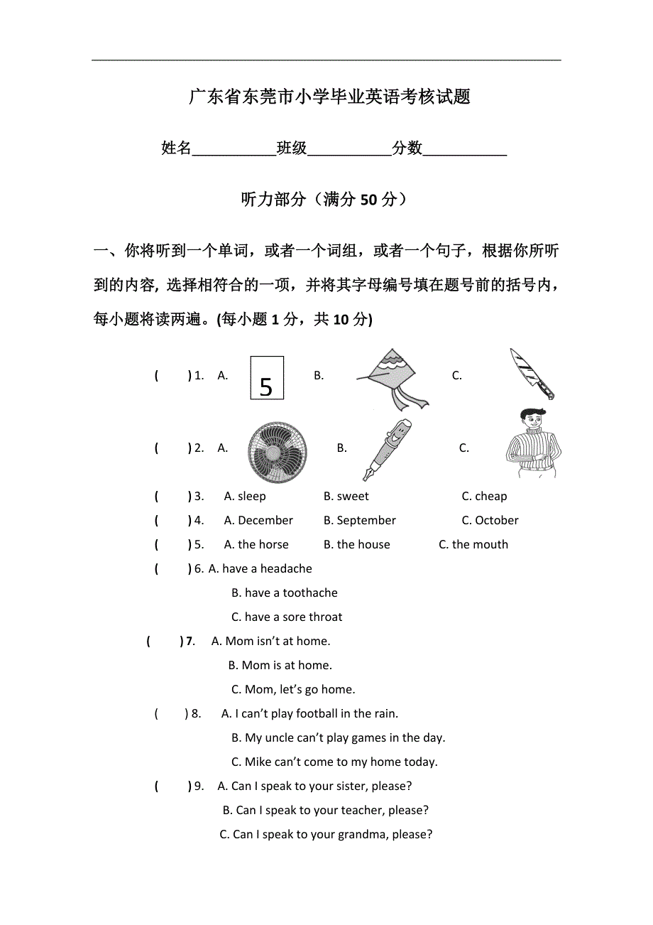广东省东莞市小学毕业英语考核试题_第1页