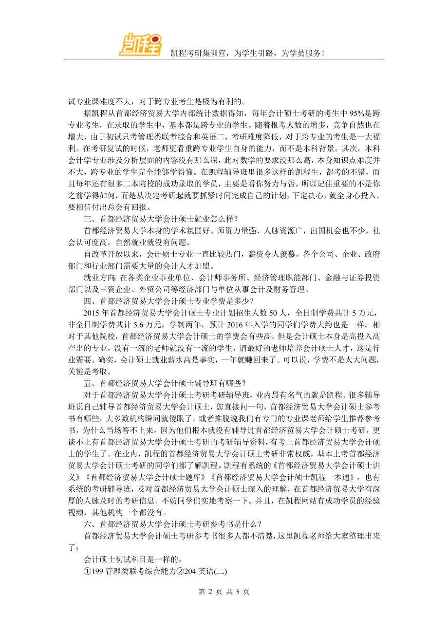 2017年首都经济贸易大学会计硕士考研心态调整的重点_第2页