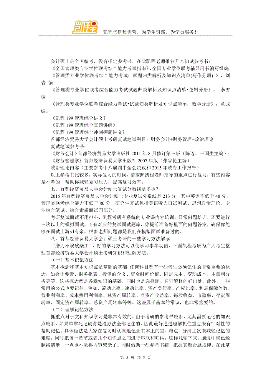 2017年首都经济贸易大学会计硕士考研心态调整的重点_第3页