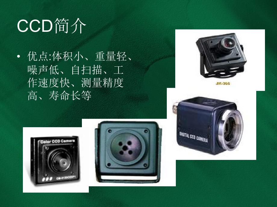 数码相机CCD成像原理简析_第3页