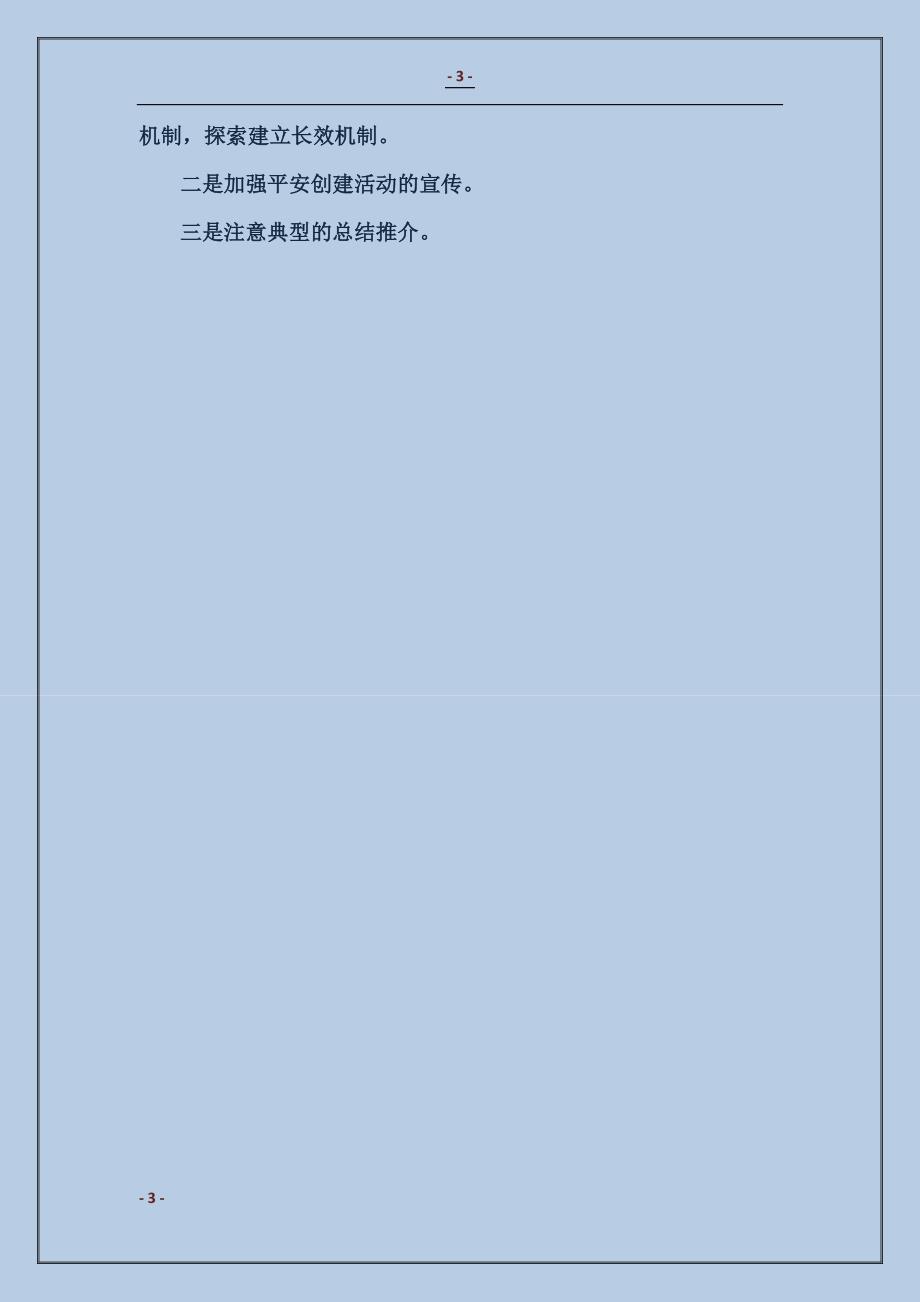 2018平安创建工作总结4篇_第3页