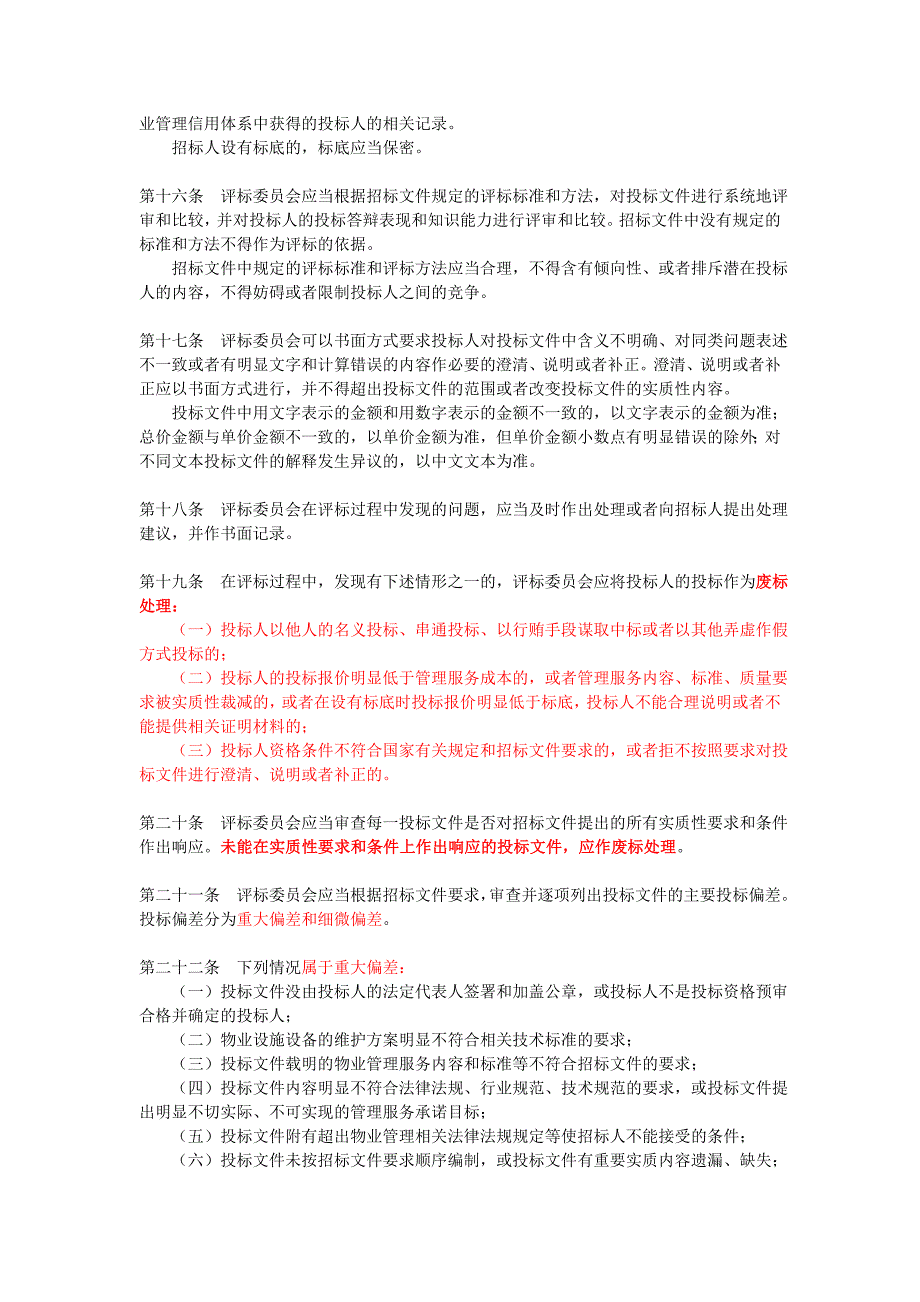 20041201《成都市物业管理评标规则》(试行)_第3页