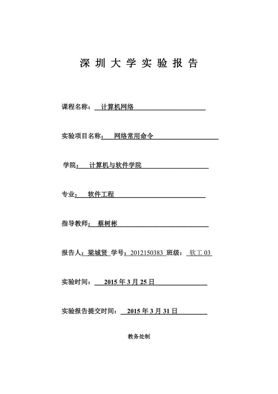 网络常用命令实验_第1页