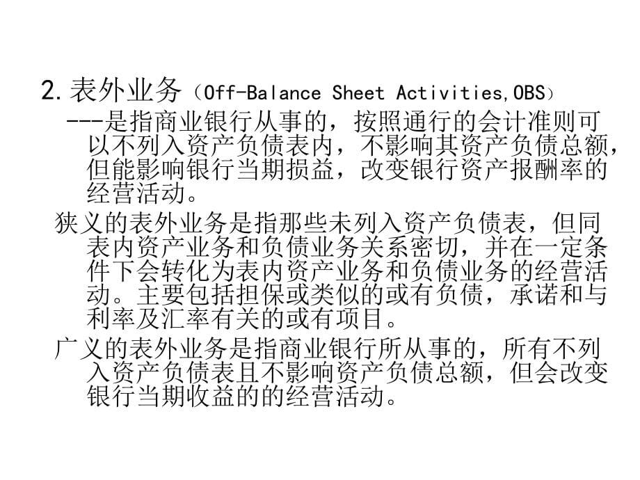 庄毓敏-商业银行业务与经营-第10章_第5页