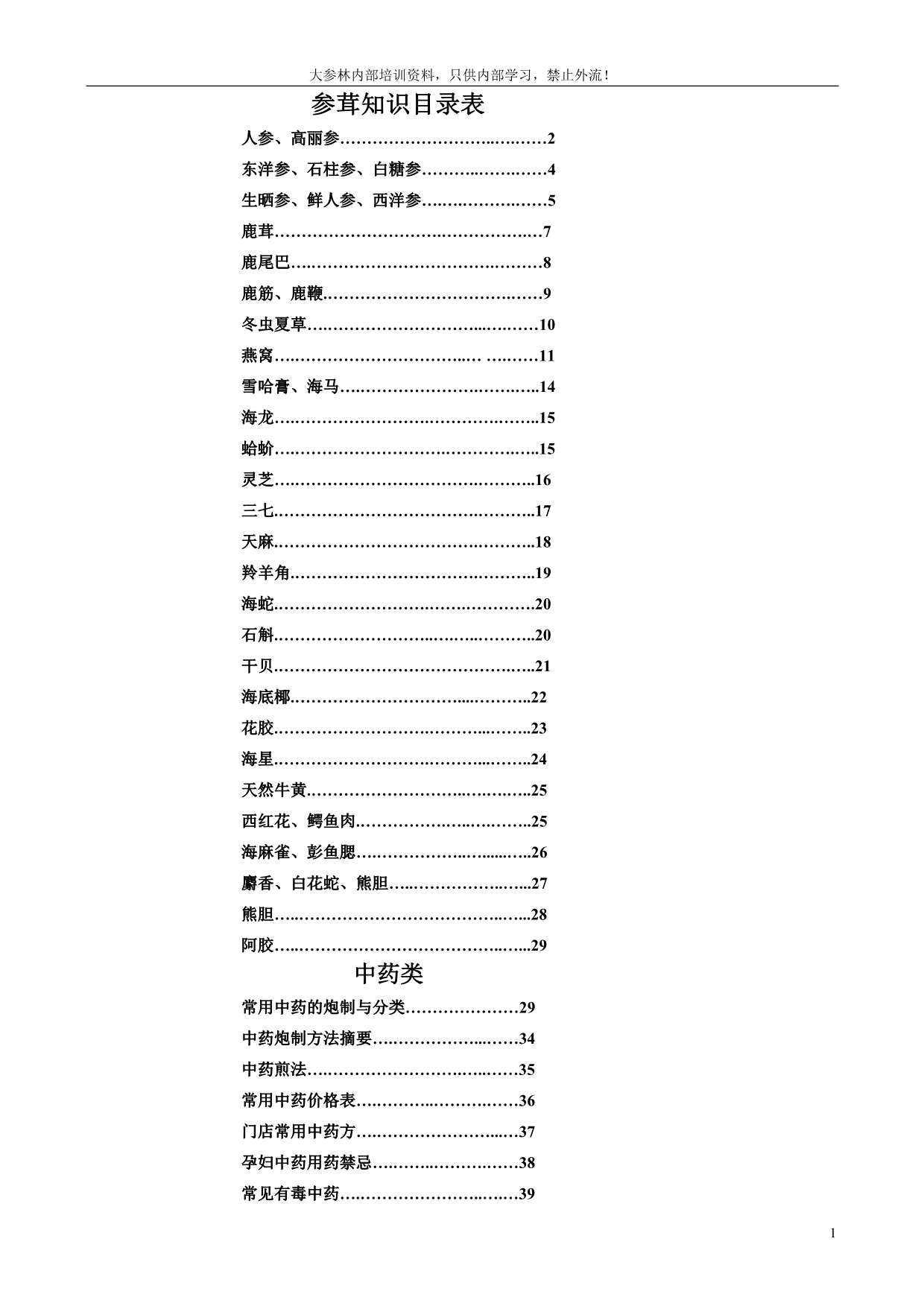 新版参茸中药知识资料_第1页