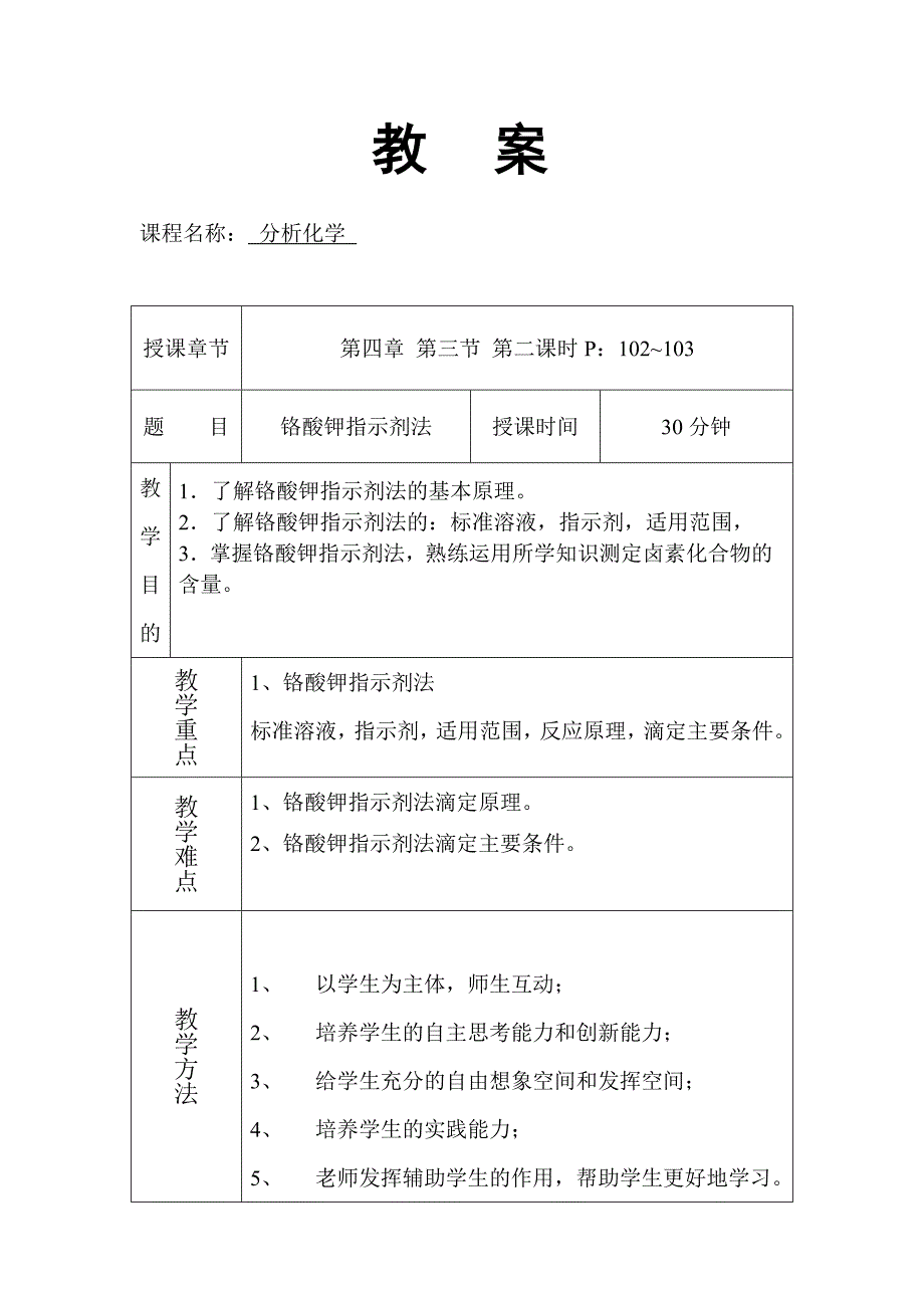 铬酸钾教案模板_第1页