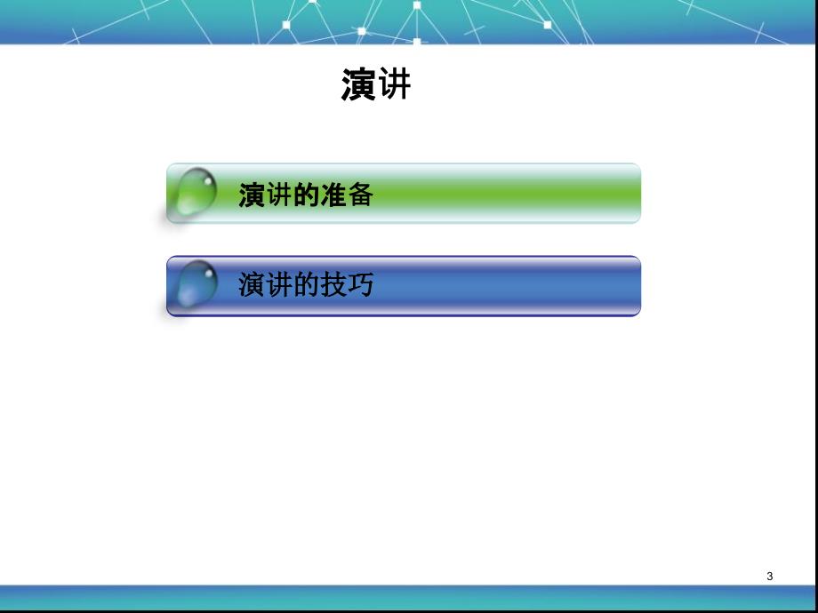 姜日高-《管理沟通》之大学演讲_第3页